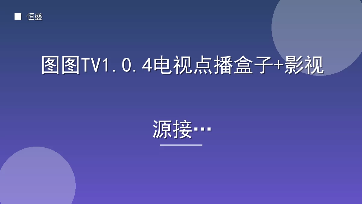 图图TV1.0.4电视点播盒子+影视源接口