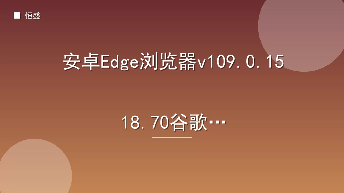 安卓Edge浏览器v109.0.1518.70谷歌版