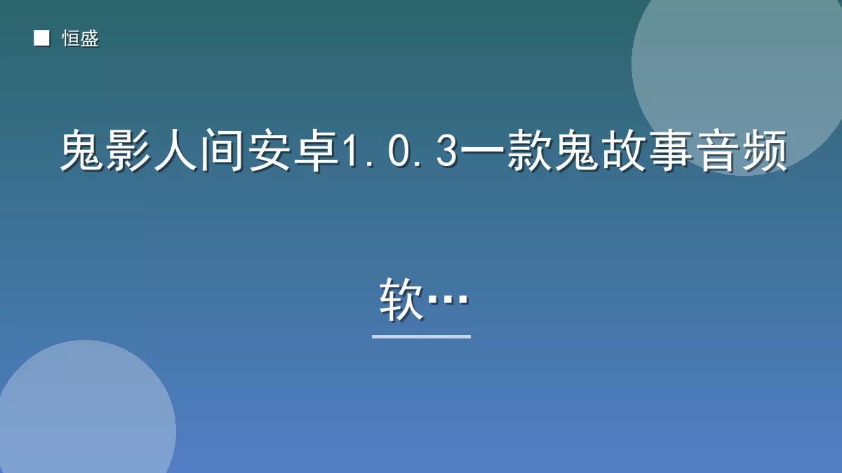 鬼影人间安卓1.0.3一款鬼故事音频软件