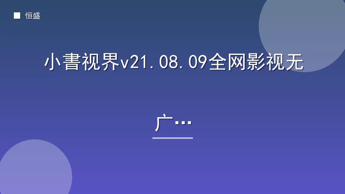 小書视界v21.08.09全网影视无广告