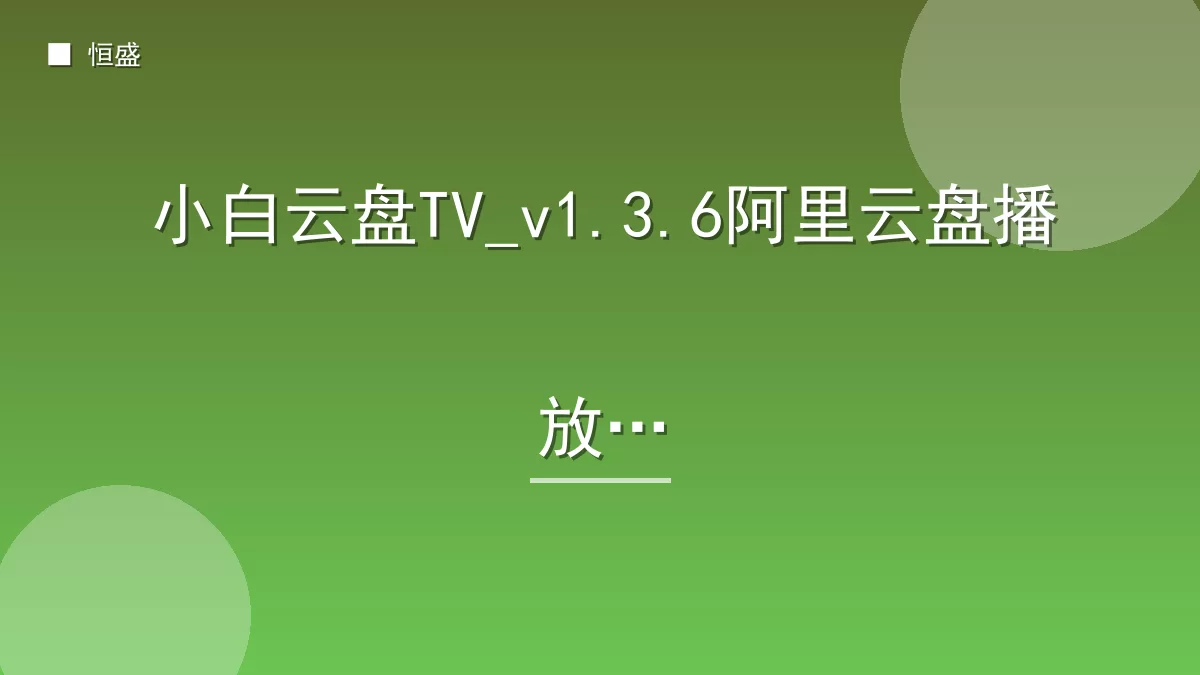 小白云盘TV_v1.3.6阿里云盘播放器
