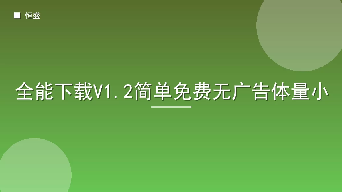 全能下载V1.2简单免费无广告体量小
