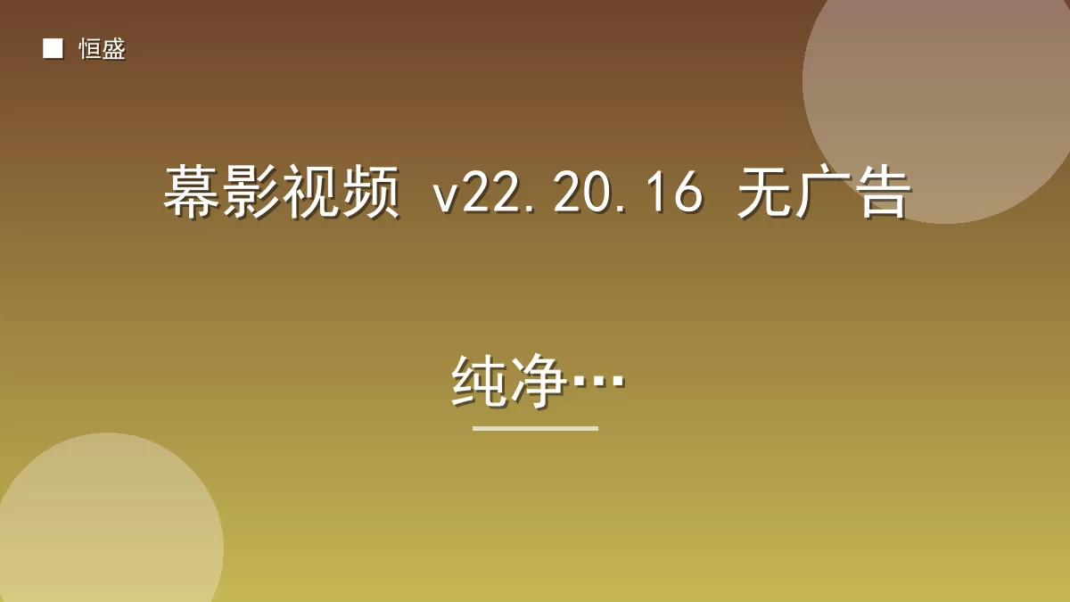 幕影视频 v22.20.16 无广告纯净版