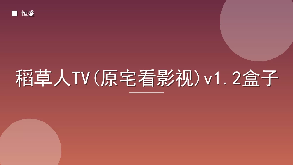 稻草人TV(原宅看影视)v1.2盒子