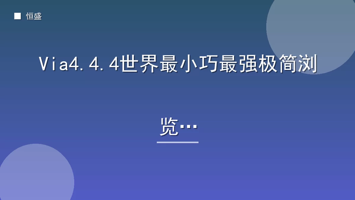 Via4.4.4世界最小巧最强极简浏览器