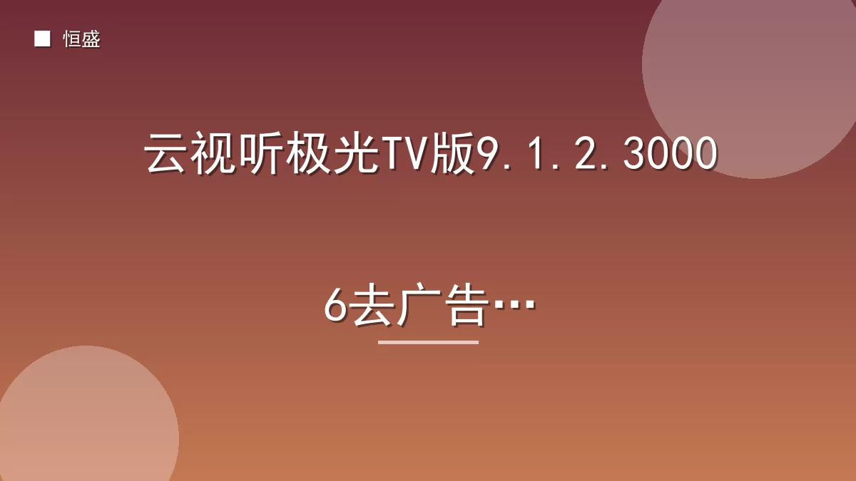 云视听极光TV版9.1.2.30006去广告版