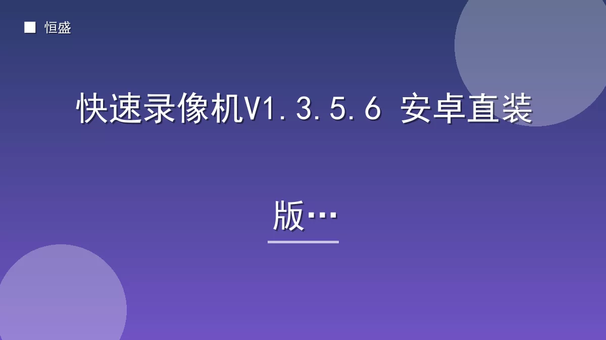 快速录像机V1.3.5.6 安卓直装版