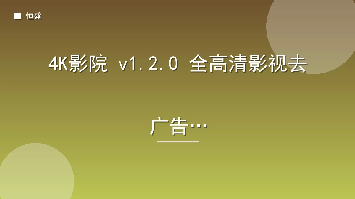 4K影院 v1.2.0 全高清影视去广告版