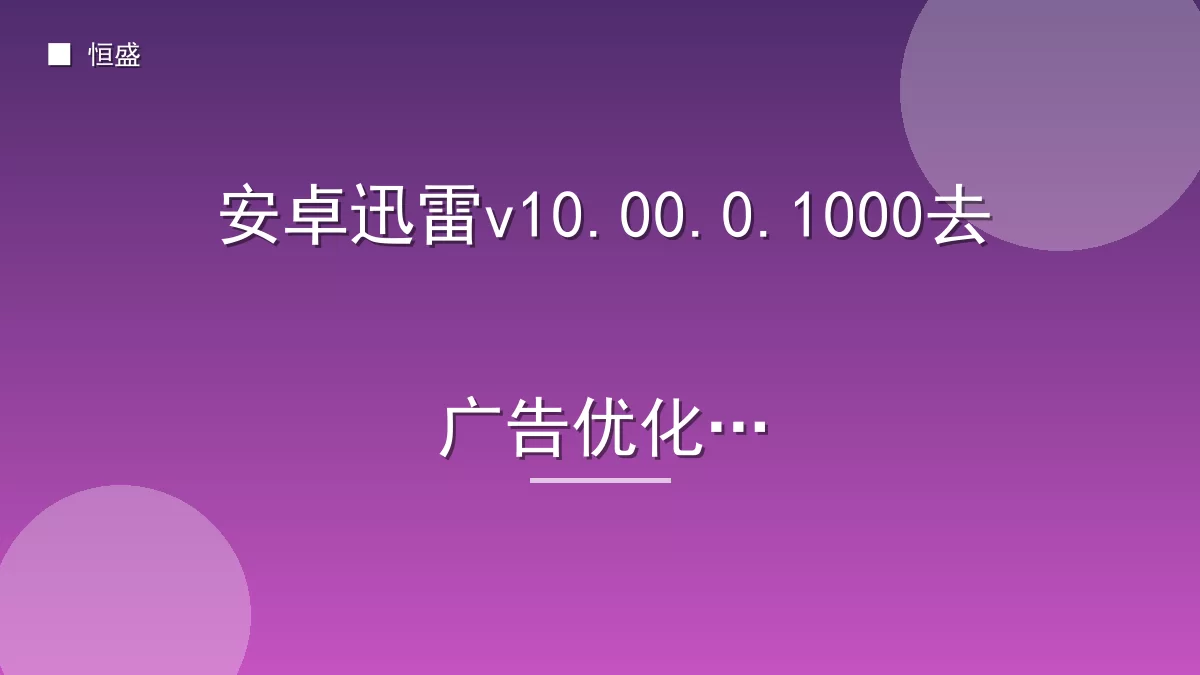 安卓迅雷v10.00.0.1000去广告优化版