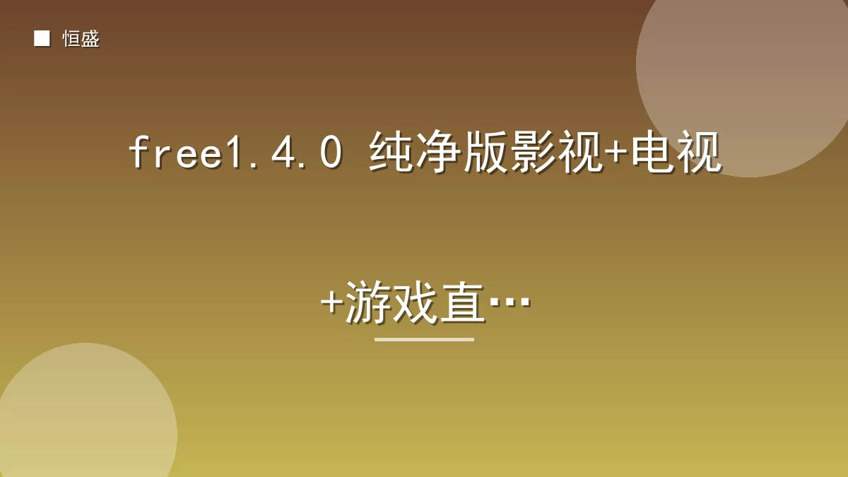 free1.4.0 纯净版影视+电视+游戏直播