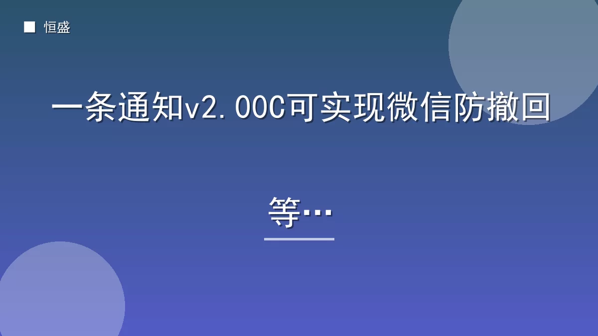 一条通知v2.00C可实现微信防撤回等