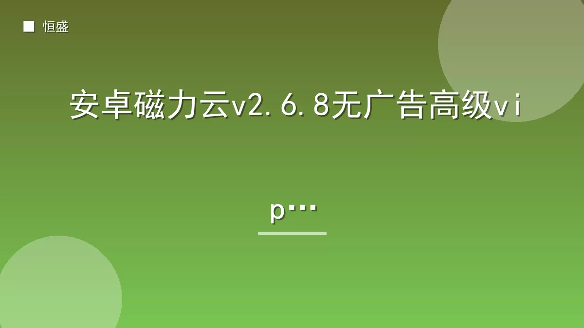 安卓磁力云v2.6.8无广告高级vip版