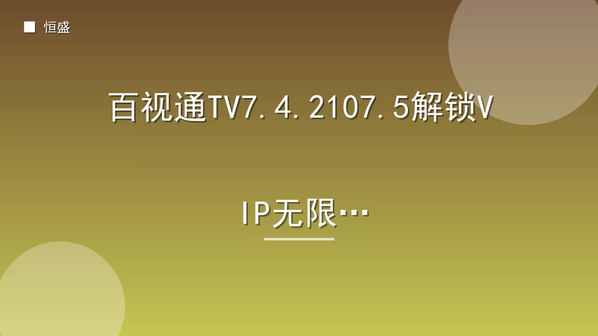 百视通TV7.4.2107.5解锁VIP无限版