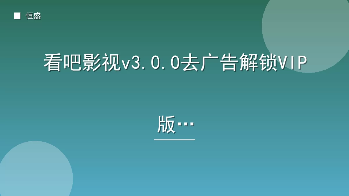 看吧影视v3.0.0去广告解锁VIP版