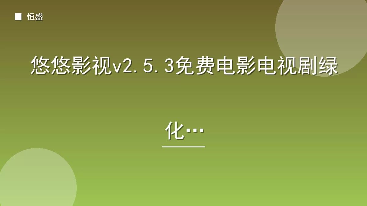 悠悠影视v2.5.3免费电影电视剧绿化版