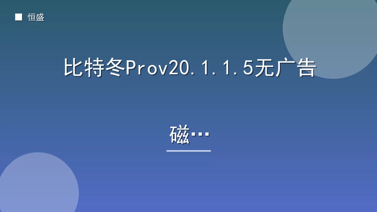 比特冬Prov20.1.1.5无广告磁力