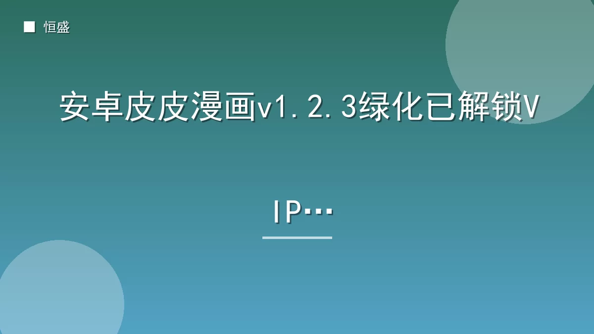 安卓皮皮漫画v1.2.3绿化已解锁VIP版