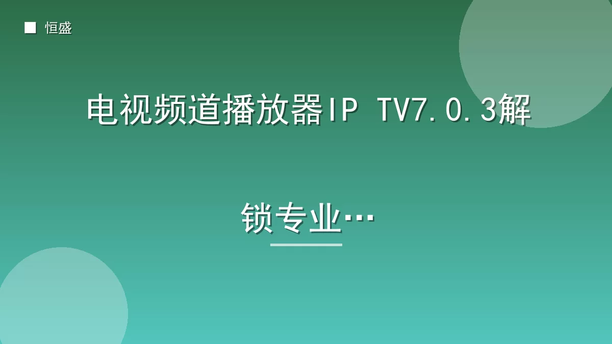 电视频道播放器IP TV7.0.3解锁专业版
