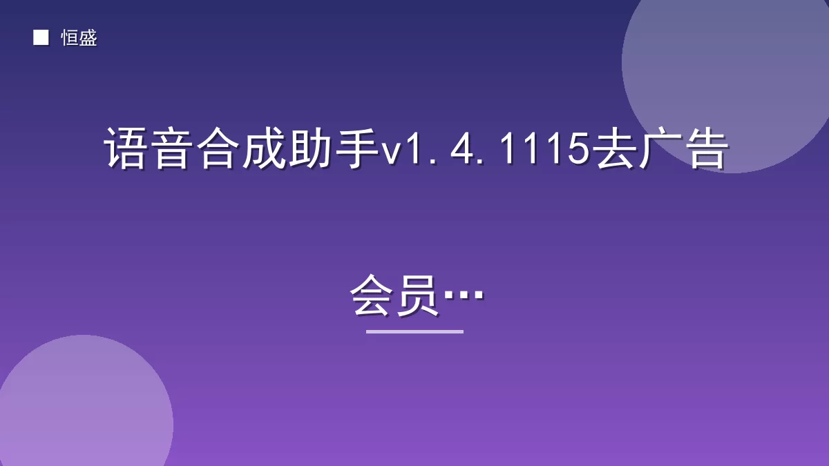 语音合成助手v1.4.1115去广告会员版