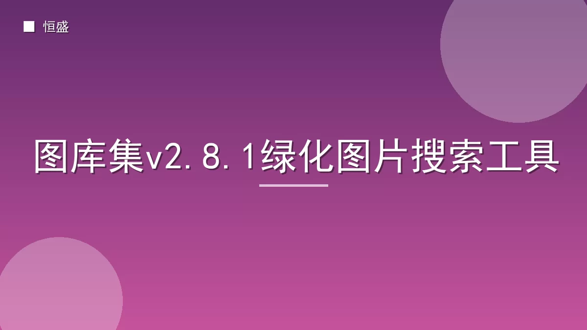 图库集v2.8.1绿化图片搜索工具