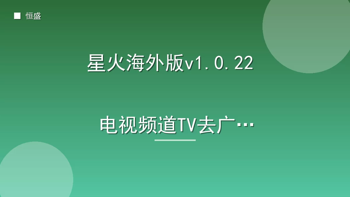 星火海外版v1.0.22 电视频道TV去广告