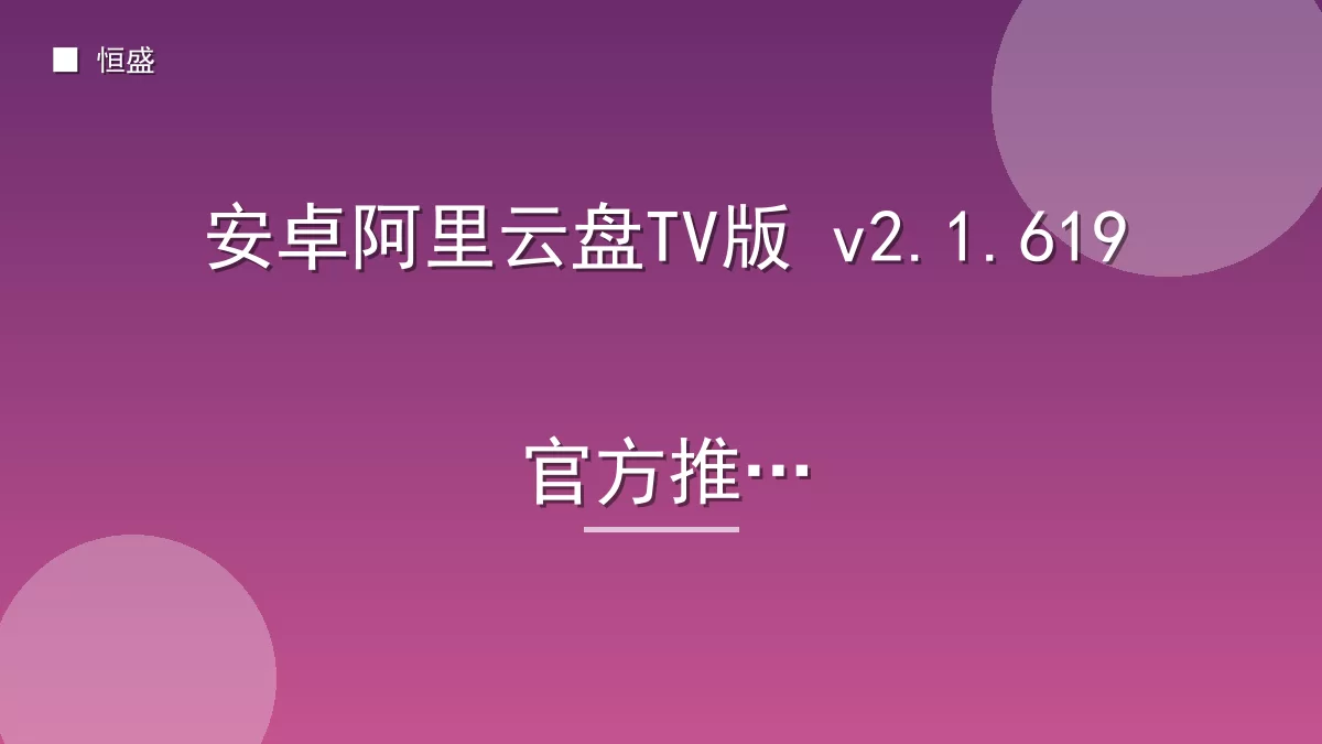 安卓阿里云盘TV版 v2.1.619官方推出