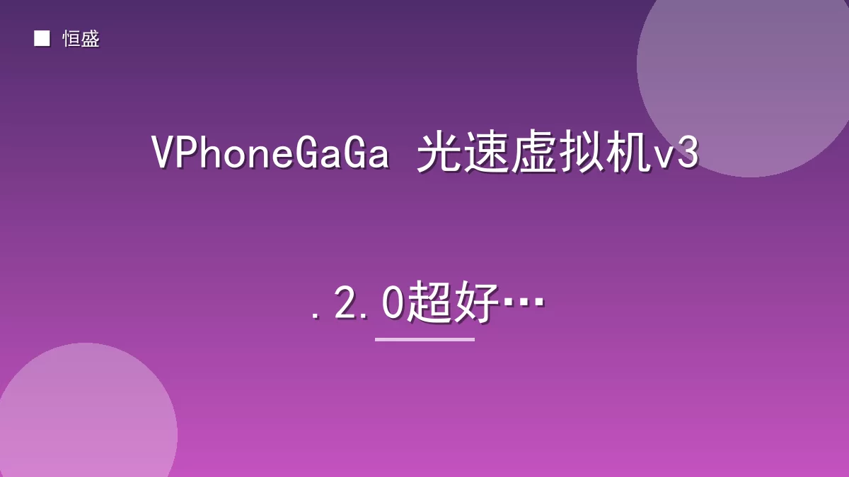 VPhoneGaGa 光速虚拟机v3.2.0超好用