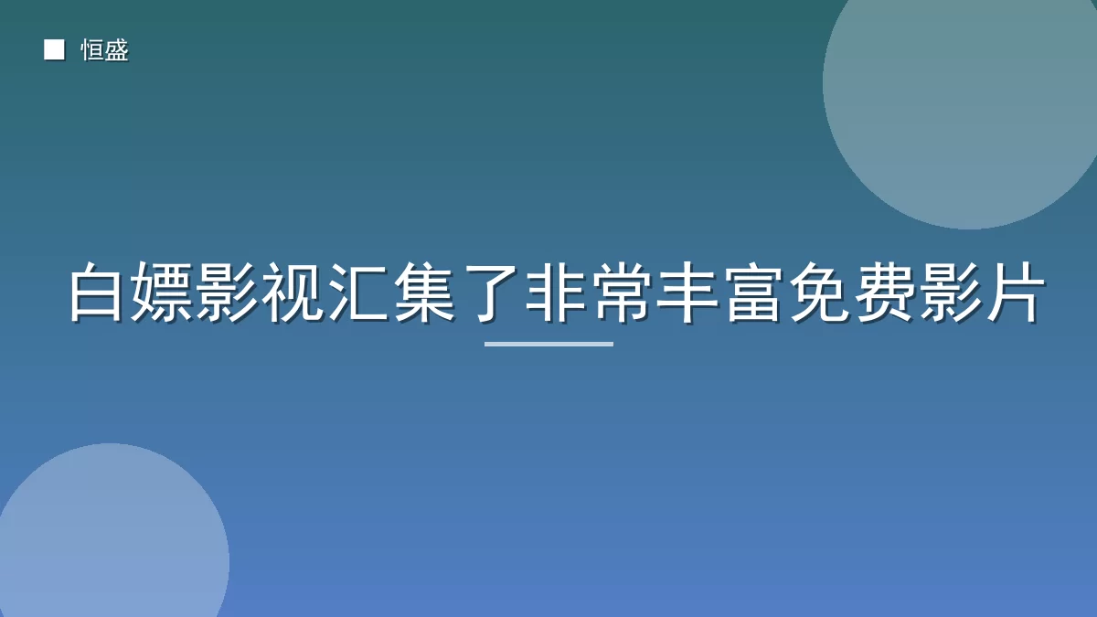 白嫖影视汇集了非常丰富免费影片