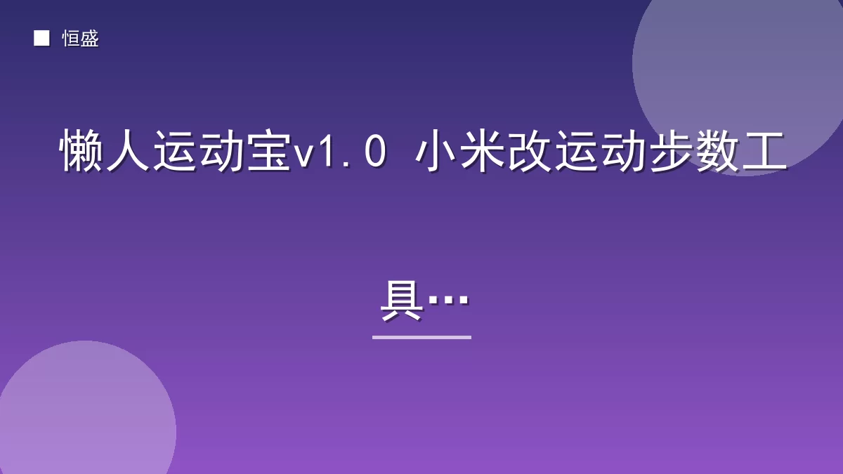 懒人运动宝v1.0 小米改运动步数工具