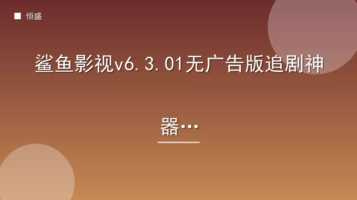 鲨鱼影视v6.3.01无广告版追剧神器