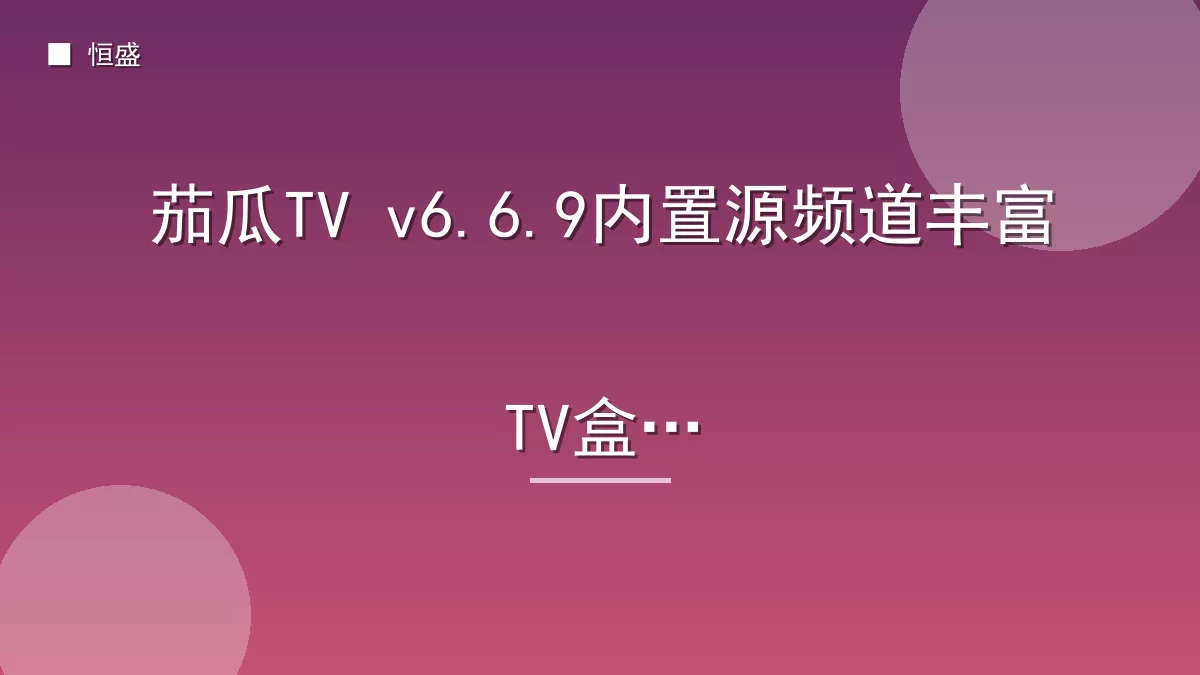 茄瓜TV v6.6.9内置源频道丰富TV盒子