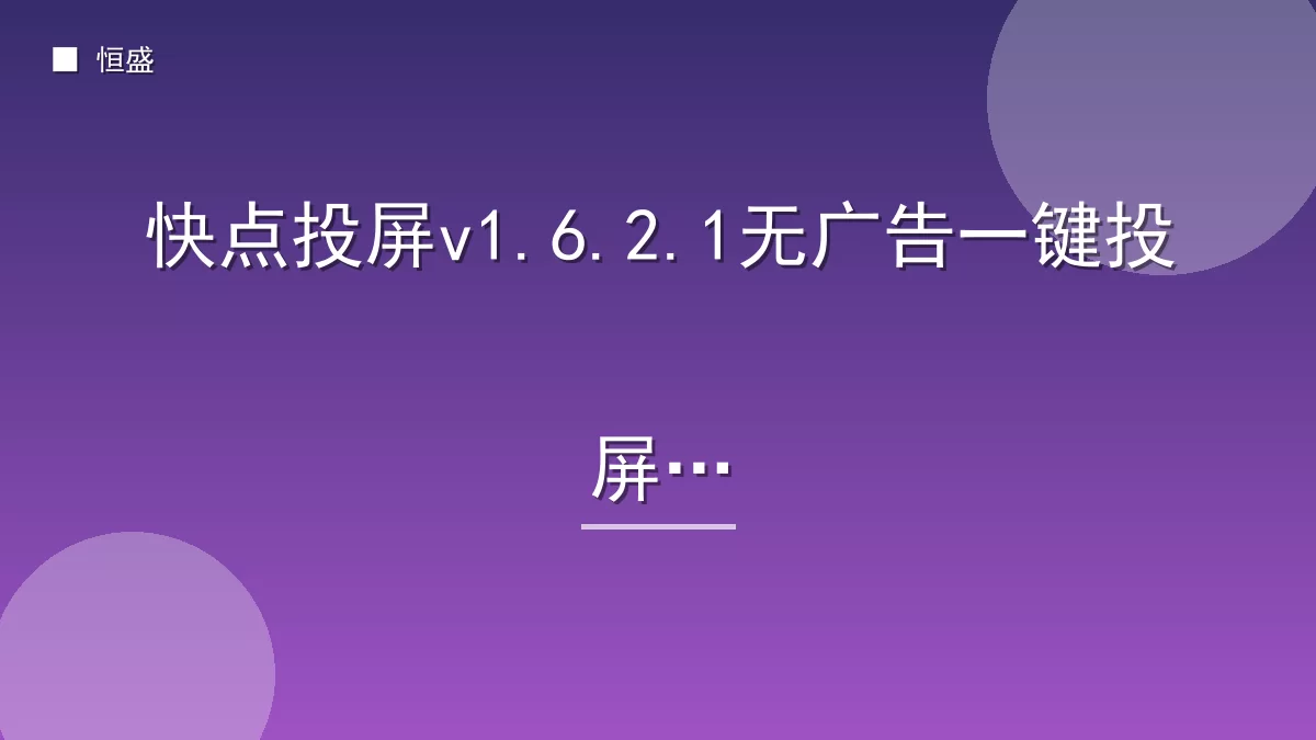 快点投屏v1.6.2.1无广告一键投屏
