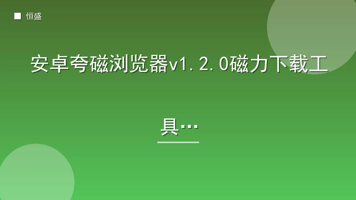 安卓夸磁浏览器v1.2.0磁力下载工具