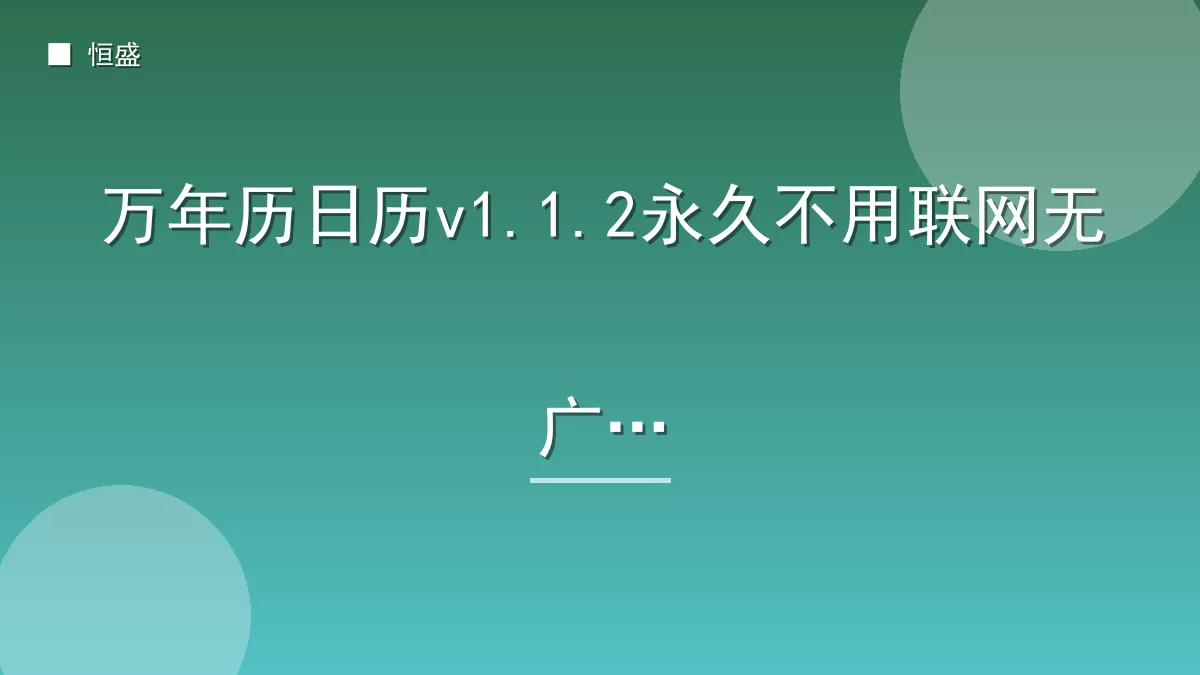 万年历日历v1.1.2永久不用联网无广告