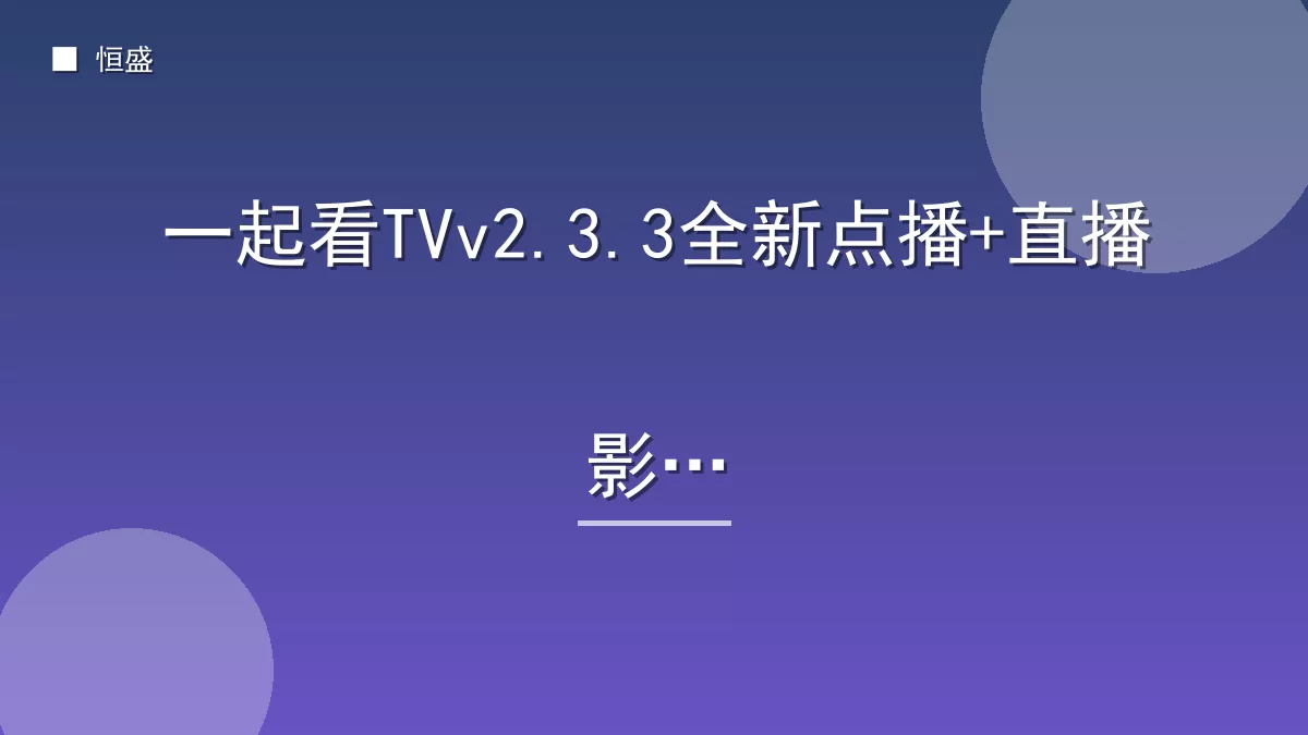 一起看TVv2.3.3全新点播+直播影视