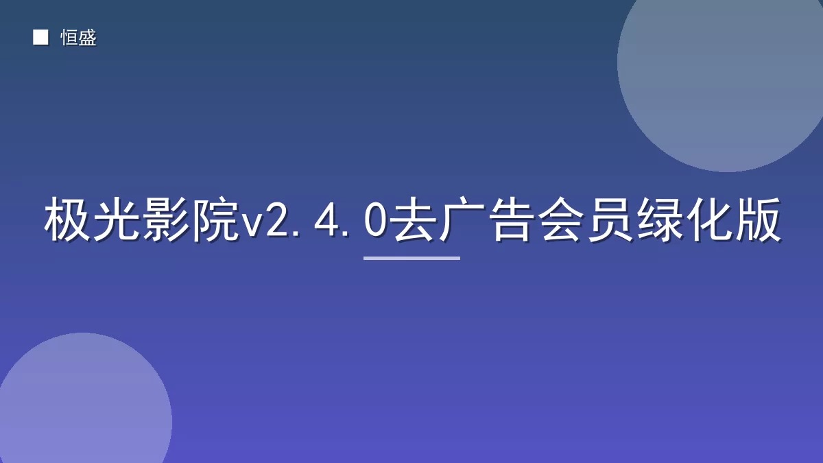 极光影院v2.4.0去广告会员绿化版