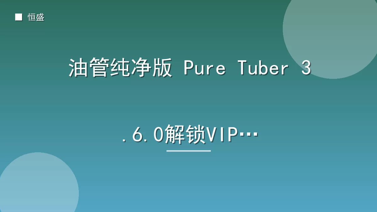 油管纯净版 Pure Tuber 3.6.0解锁VIP版