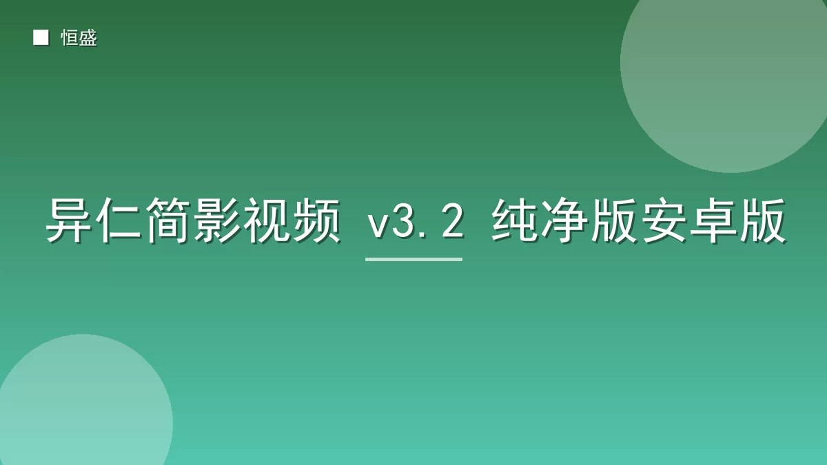异仁简影视频 v3.2 纯净版安卓版
