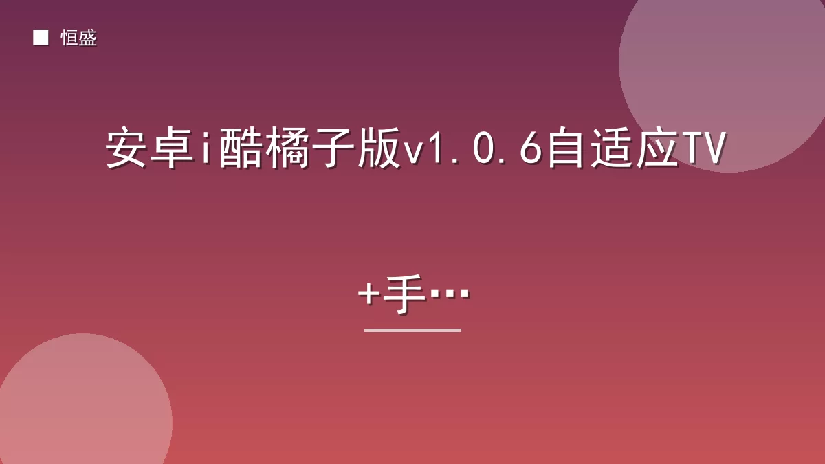 安卓i酷橘子版v1.0.6自适应TV+手机