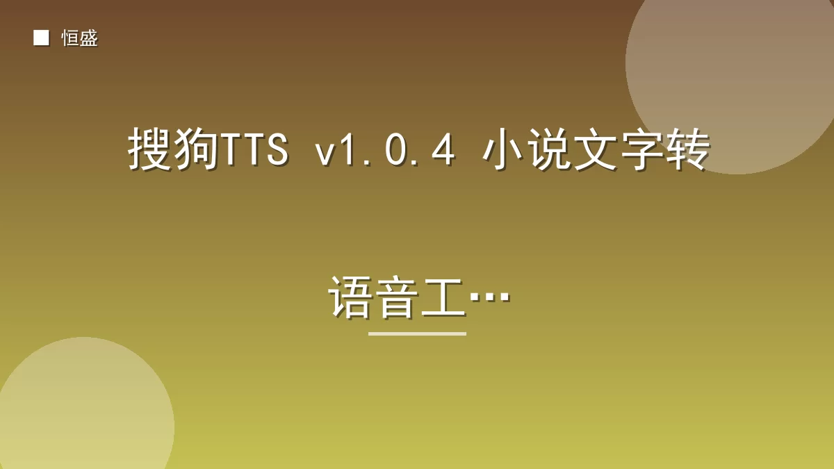 搜狗TTS v1.0.4 小说文字转语音工具