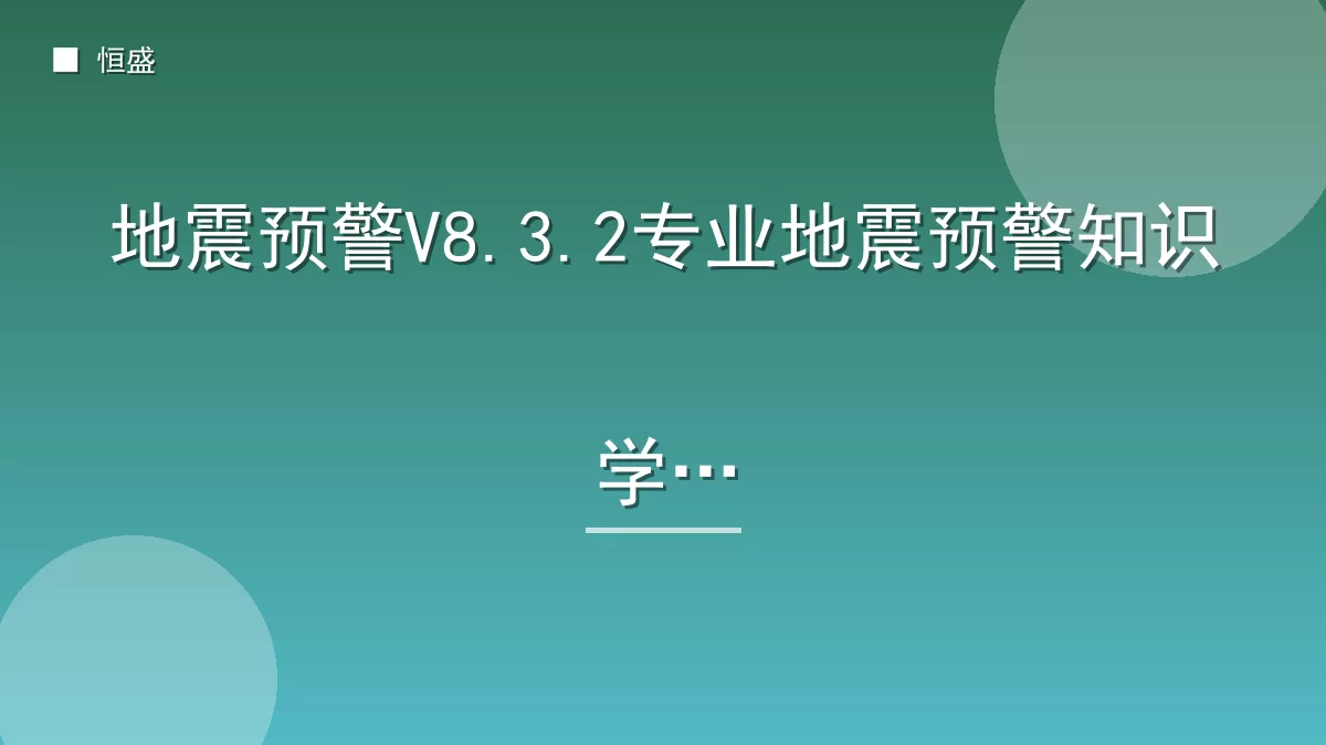 地震预警V8.3.2专业地震预警知识学习