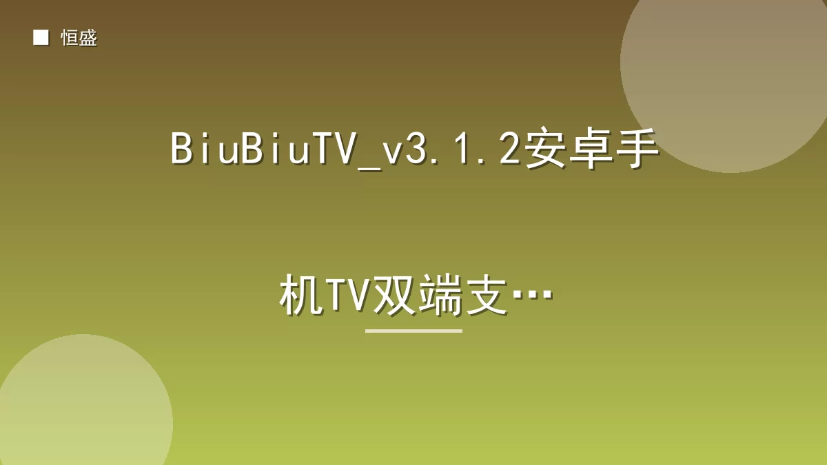 BiuBiuTV_v3.1.2安卓手机TV双端支持