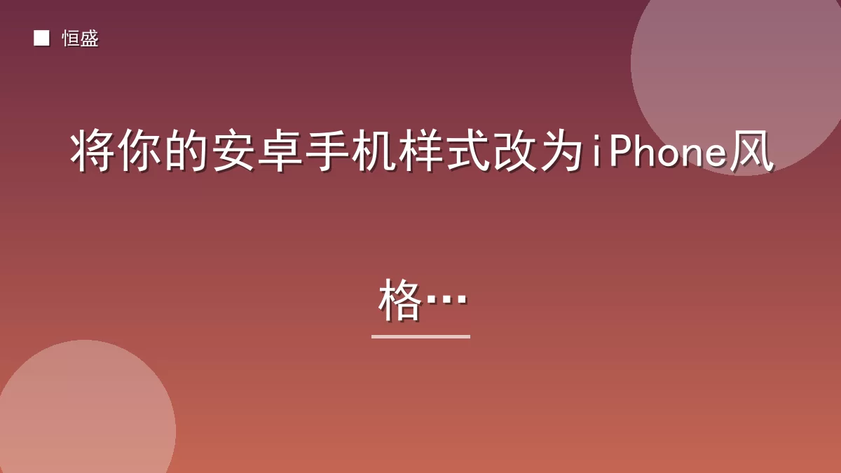 将你的安卓手机样式改为iPhone风格