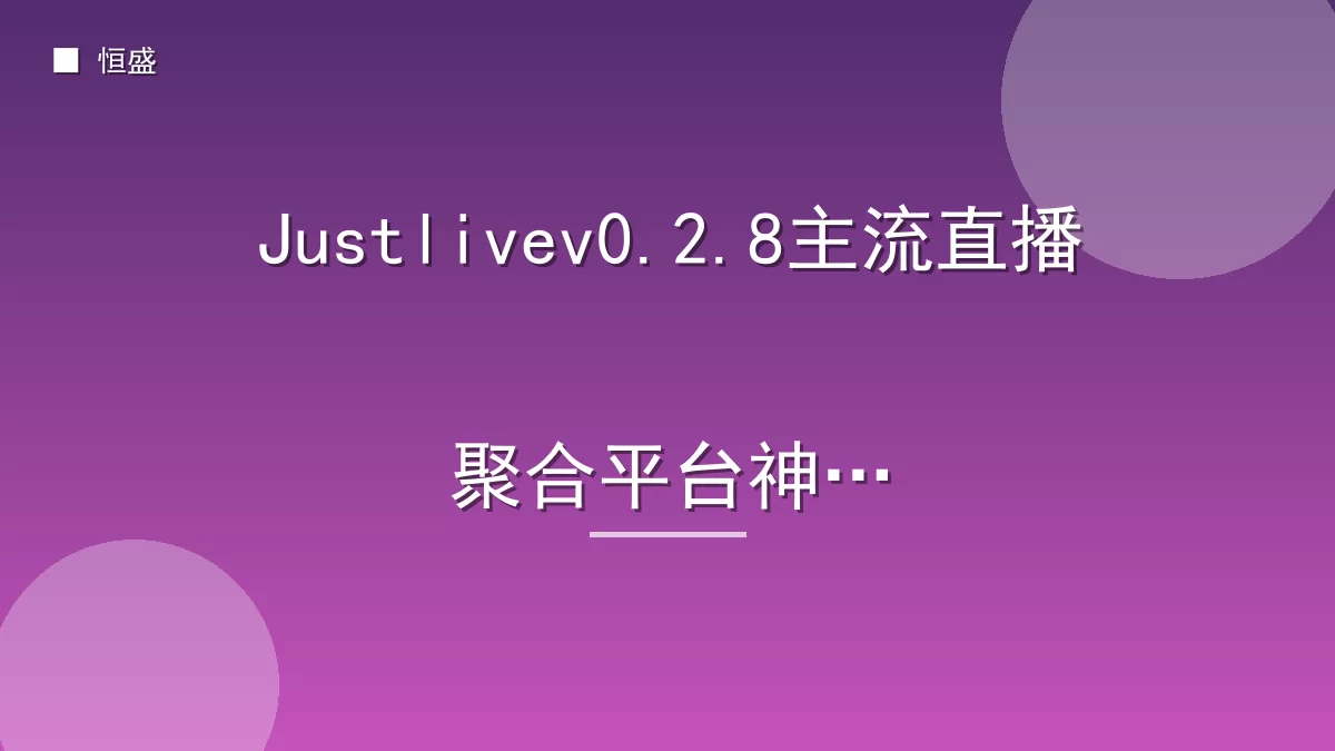 Justlivev0.2.8主流直播聚合平台神器