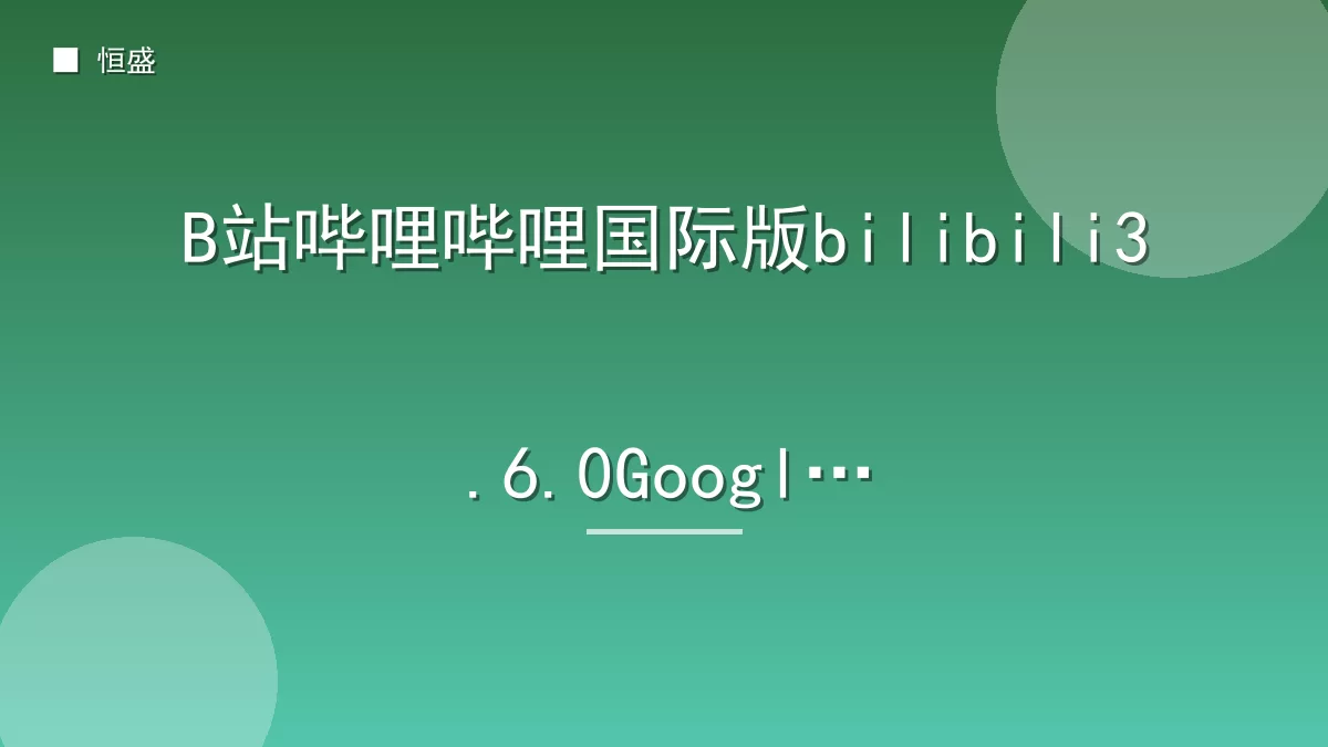 B站哔哩哔哩国际版bilibili3.6.0Google