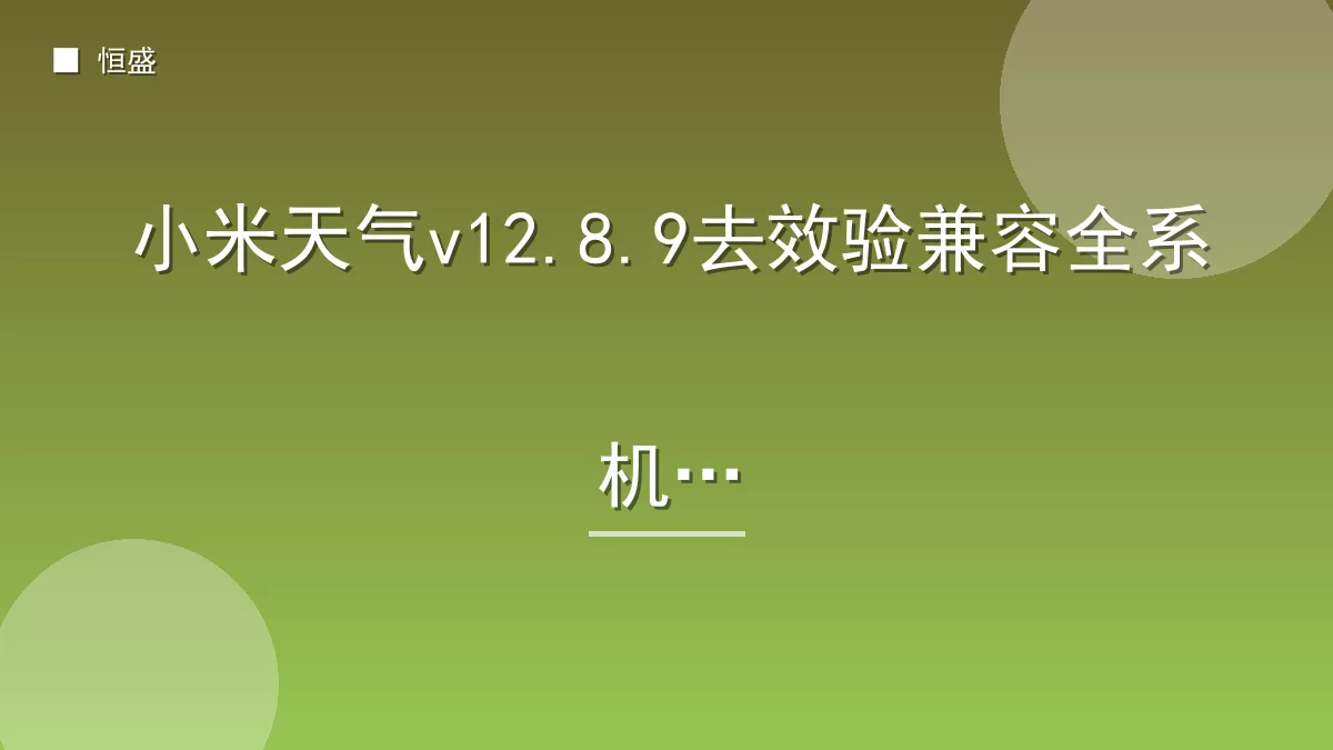 小米天气v12.8.9去效验兼容全系机型