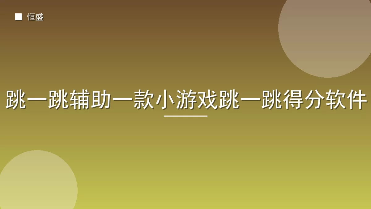 跳一跳辅助一款小游戏跳一跳得分软件