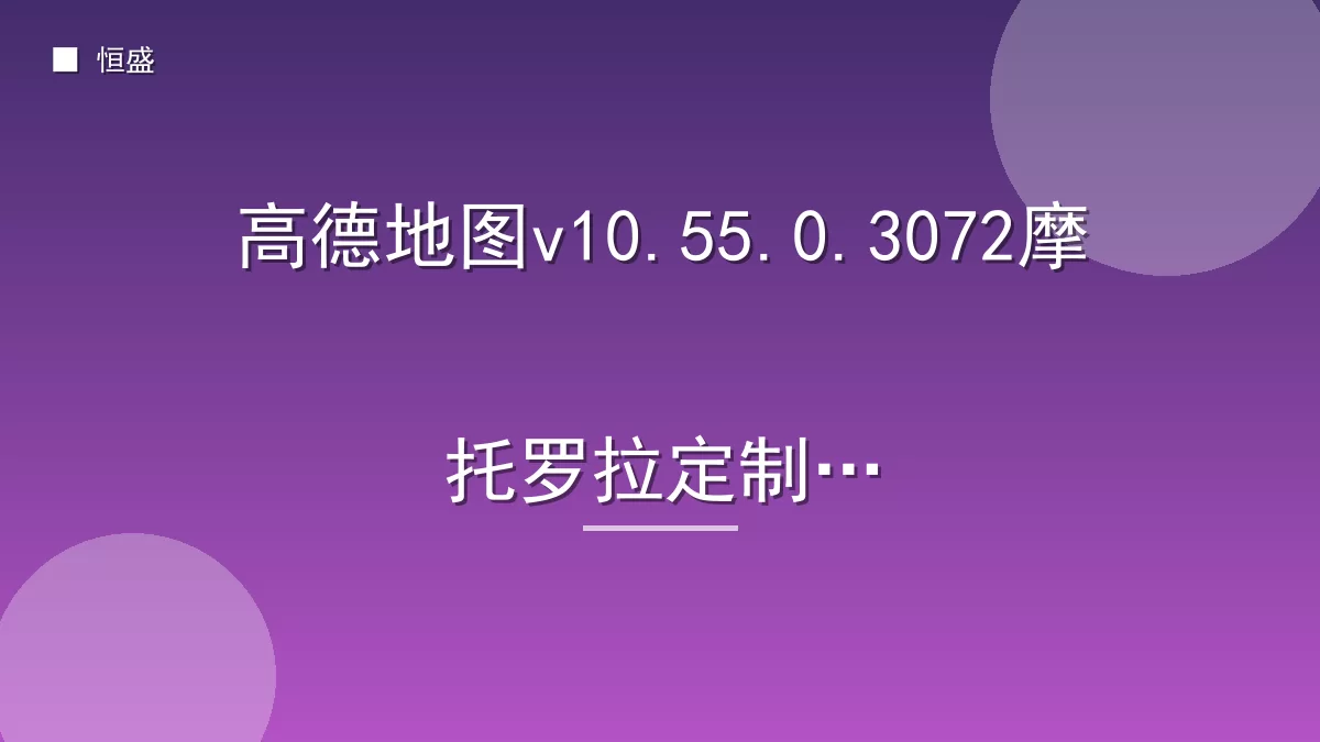 高德地图v10.55.0.3072摩托罗拉定制版