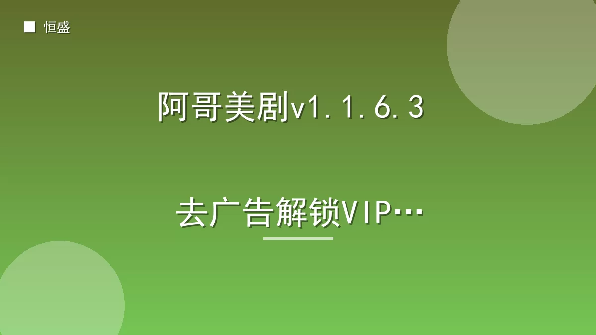 阿哥美剧v1.1.6.3 去广告解锁VIP版
