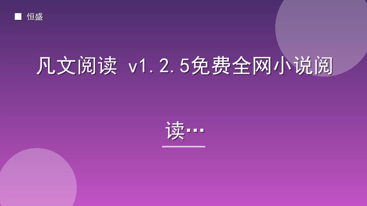 凡文阅读 v1.2.5免费全网小说阅读器